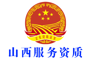 运城绛县企业服务资质证书办理
