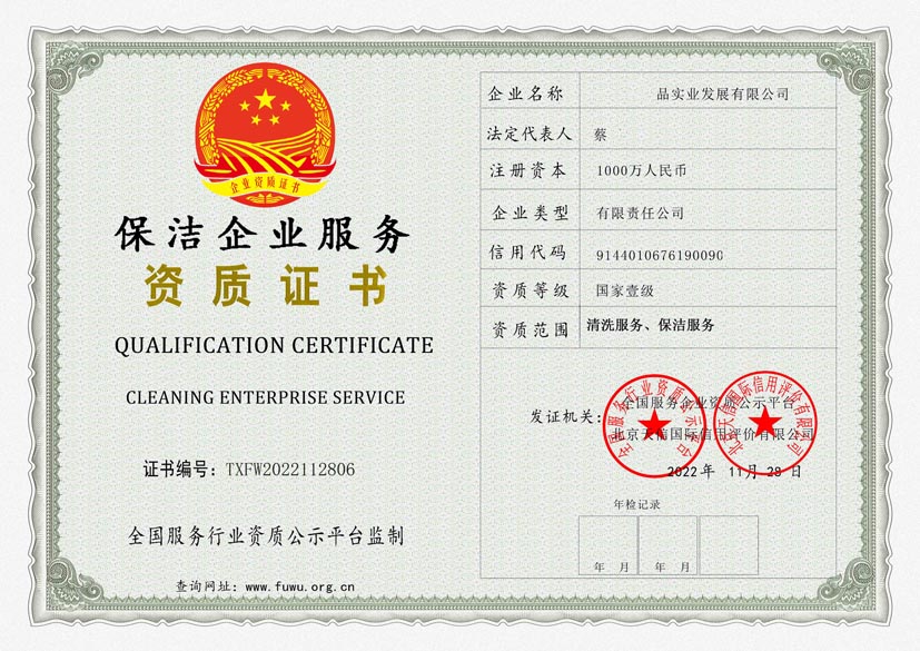 山西保洁服务资质证书(图1)